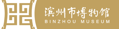 濱州市博物館