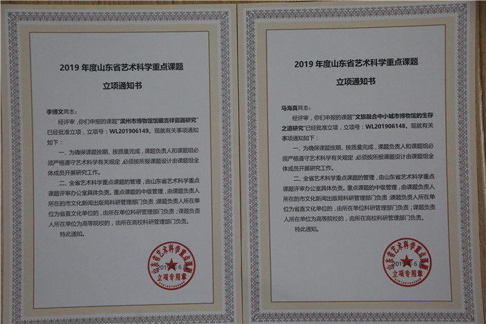馬海真,、李博文同志分別申報的2019年山東省藝術(shù)科學(xué)重點課題均獲批.jpg
