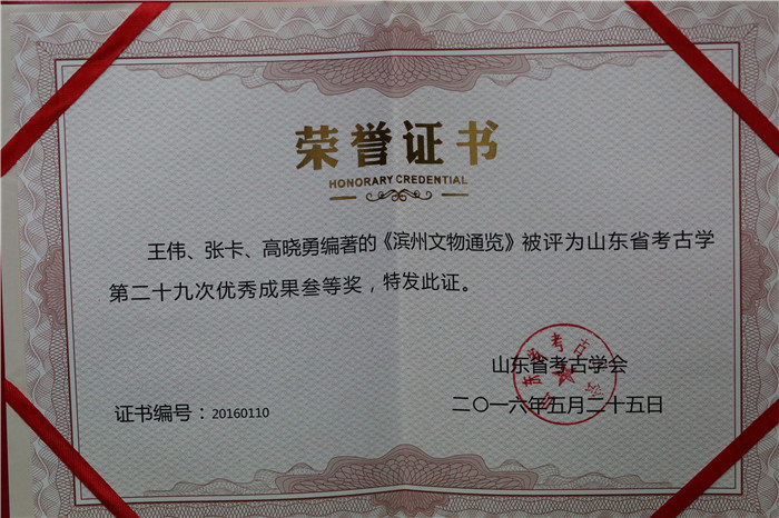 12.2016年5月省考古學(xué)優(yōu)秀成果獎(jiǎng)三等獎(jiǎng).jpg