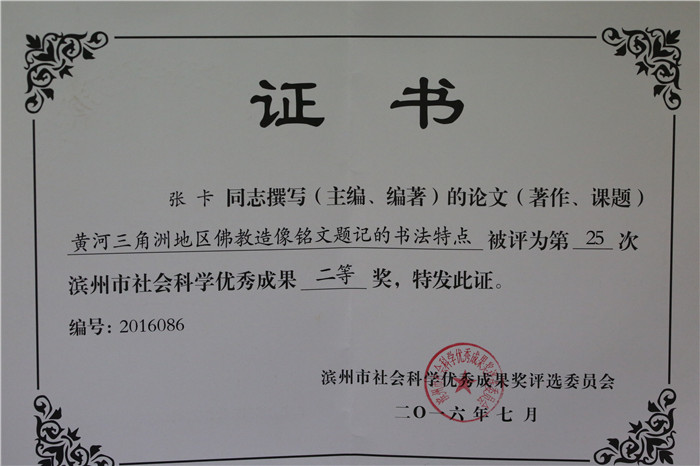 13.2016年７月市社科二等獎.jpg