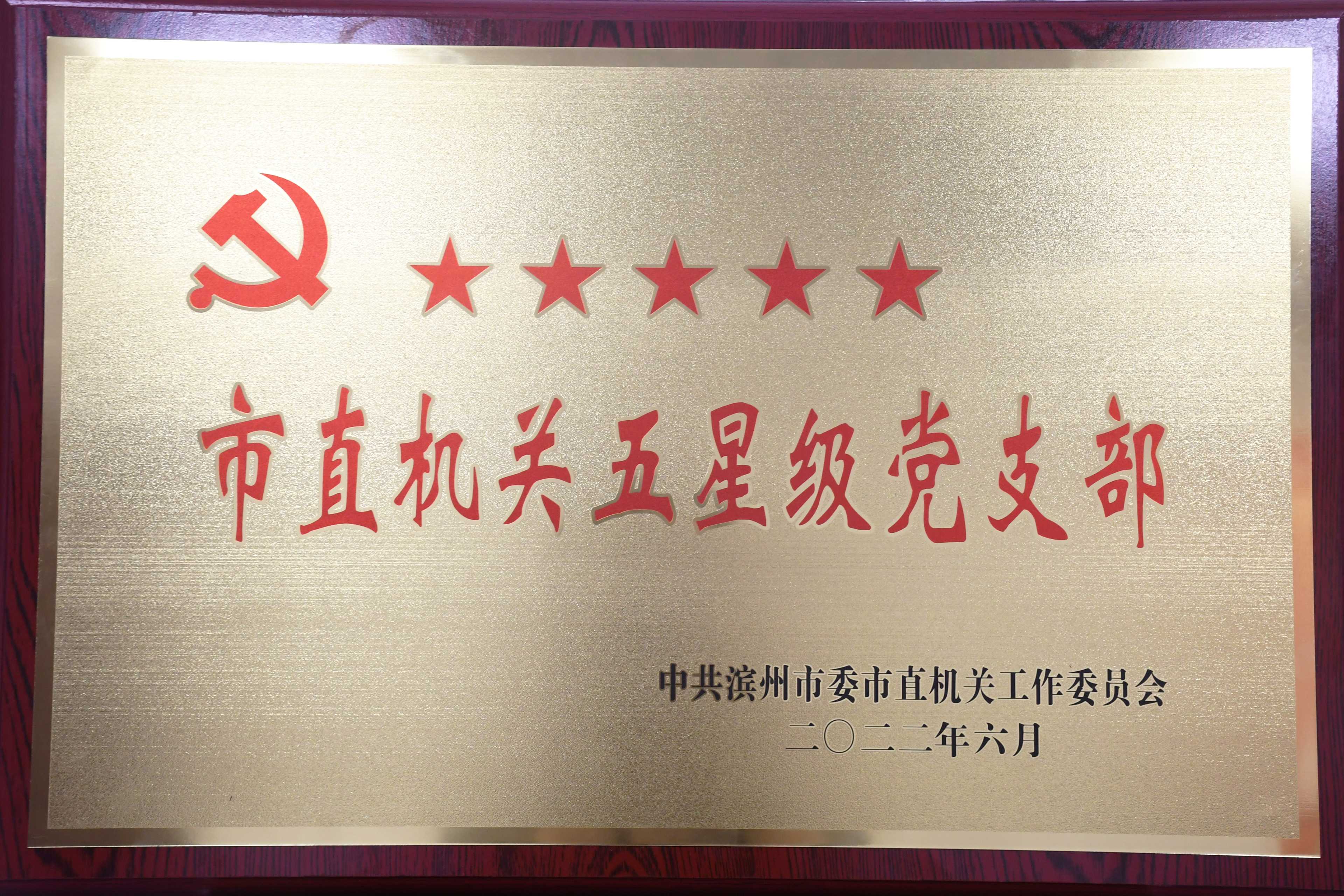 1.中共濱州市博物館支部委員會(huì)榮獲“市直機(jī)關(guān)五星級(jí)黨支部”榮譽(yù)稱號(hào).jpg