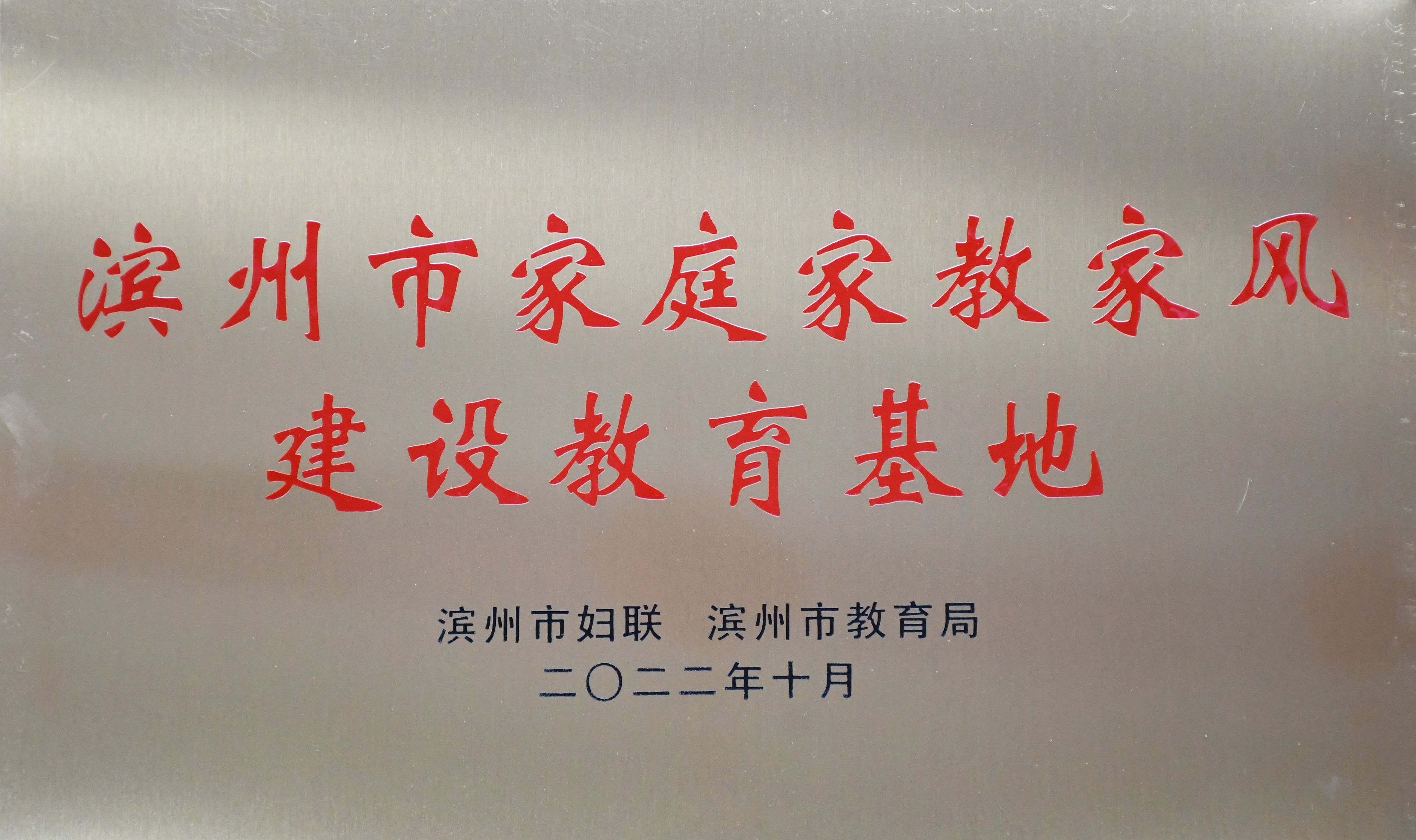 13.2022年10月,，濱州市博物館榮評(píng)為濱州市家庭家教家風(fēng)建設(shè)教育基地.jpg