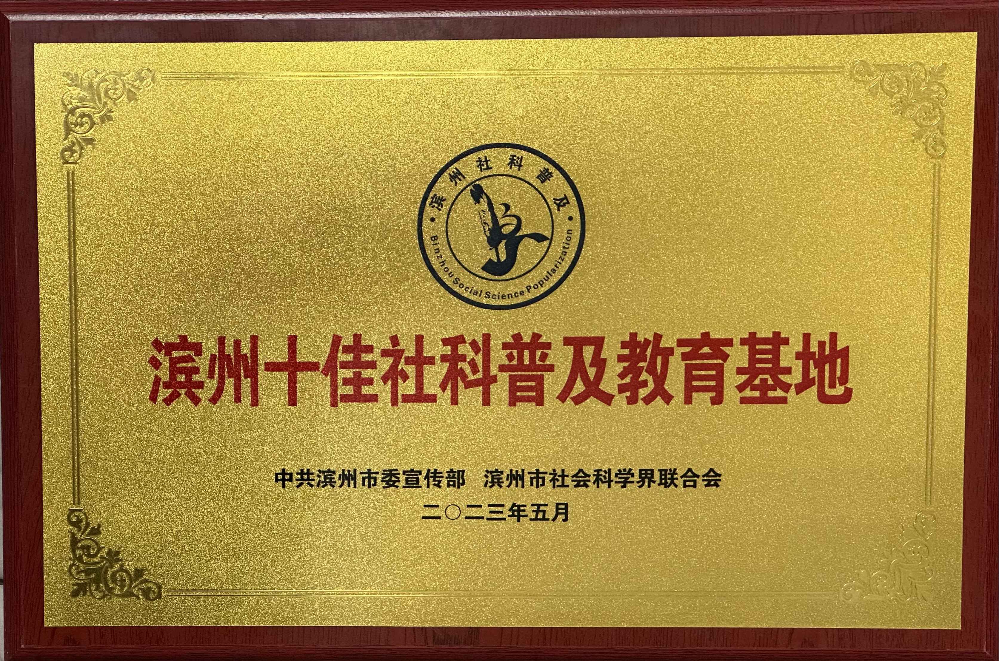 1.首屆“濱州十佳社科普及教育基地”稱號(hào).jpg