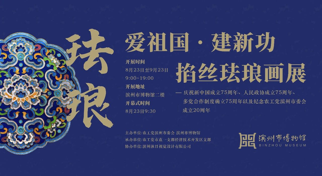 愛祖國·建新功——掐絲琺瑯畫展在濱州市博物館開幕