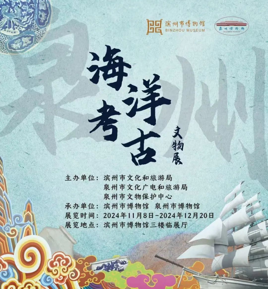 展覽預(yù)告 | “泉州海洋考古文物展”即將在濱州市博物館開展