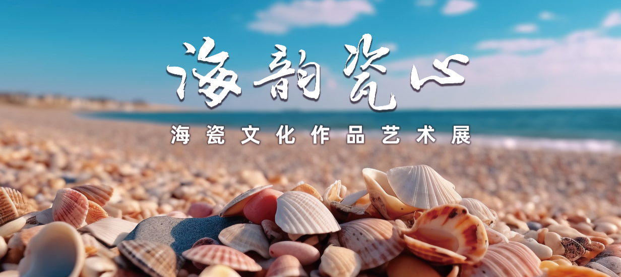 展覽預(yù)告| 海韻瓷心——海瓷文化作品藝術(shù)展即將在濱州市博物館開展