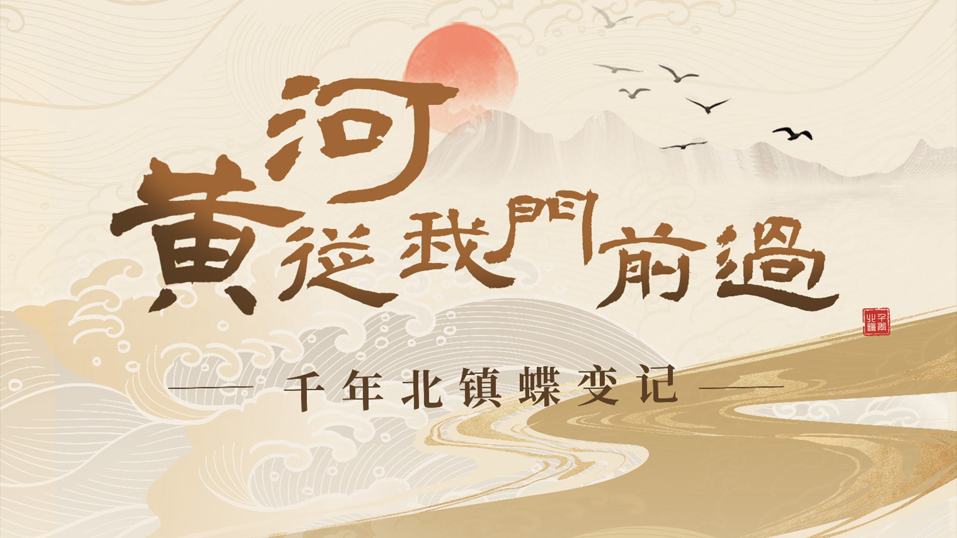 時光記憶·跨年大展 “黃河從我門前過—— 千年北鎮(zhèn)蝶變記”踏夢來襲