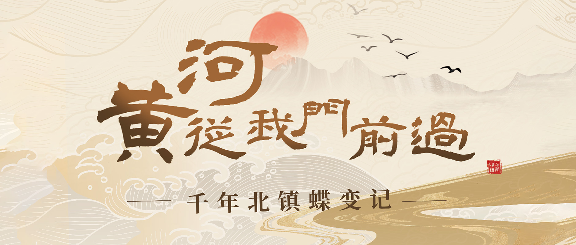 時(shí)光記憶·跨年大展 “黃河從我門前過(guò)—— 千年北鎮(zhèn)蝶變記”踏夢(mèng)來(lái)襲